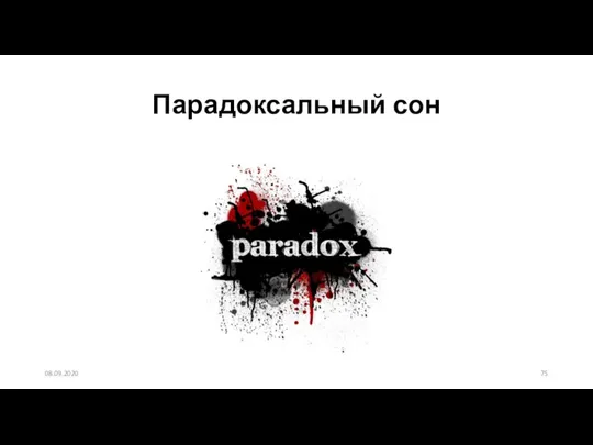 Парадоксальный сон 08.09.2020