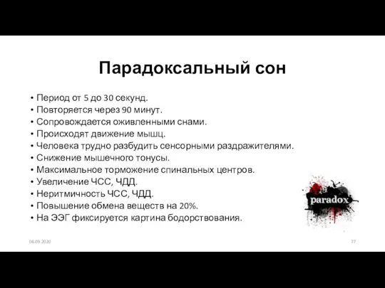 Период от 5 до 30 секунд. Повторяется через 90 минут. Сопровождается оживленными