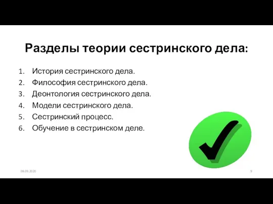 Разделы теории сестринского дела: История сестринского дела. Философия сестринского дела. Деонтология сестринского