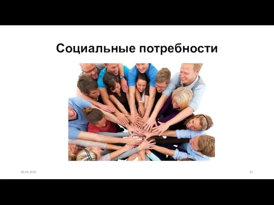 Социальные потребности 08.09.2020