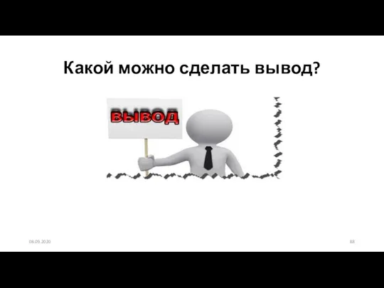 Какой можно сделать вывод? 08.09.2020