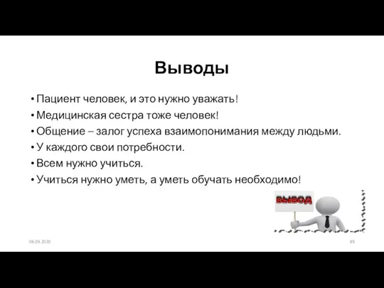 Выводы Пациент человек, и это нужно уважать! Медицинская сестра тоже человек! Общение