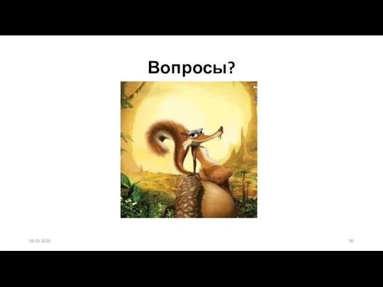 Вопросы? 08.09.2020