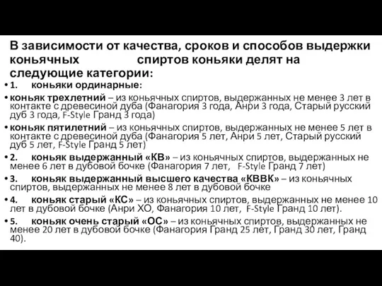 В зависимости от качества, сроков и способов выдержки коньячных спиртов коньяки делят