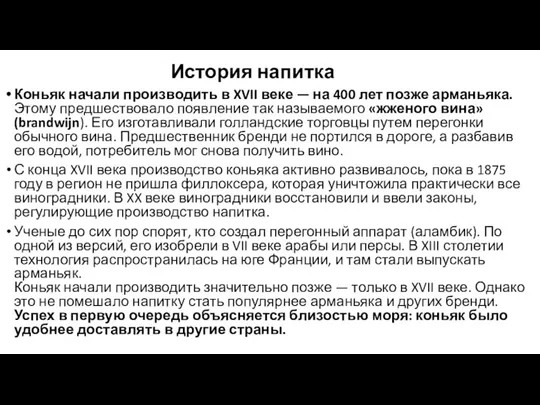 История напитка Коньяк начали производить в XVII веке — на 400 лет