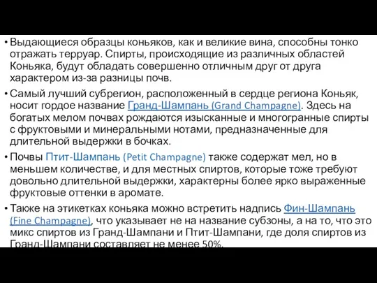 Выдающиеся образцы коньяков, как и великие вина, способны тонко отражать терруар. Спирты,