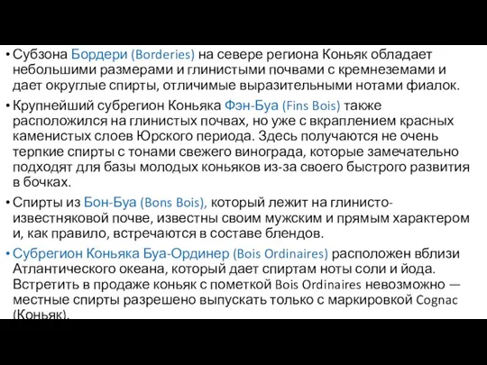 Субзона Бордери (Borderies) на севере региона Коньяк обладает небольшими размерами и глинистыми