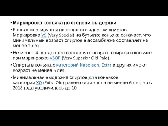 Маркировка коньяка по степени выдержки Коньяк маркируется по степени выдержки спиртов. Маркировка