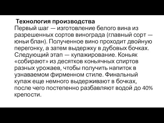 Технология производства Первый шаг — изготовление белого вина из разрешенных сортов винограда