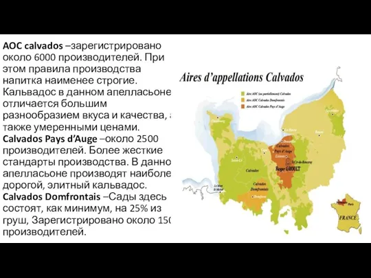 AOC calvados –зарегистрировано около 6000 производителей. При этом правила производства напитка наименее