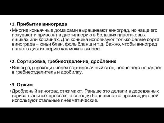 1. Прибытие винограда Многие коньячные дома сами выращивают виноград, но чаще его