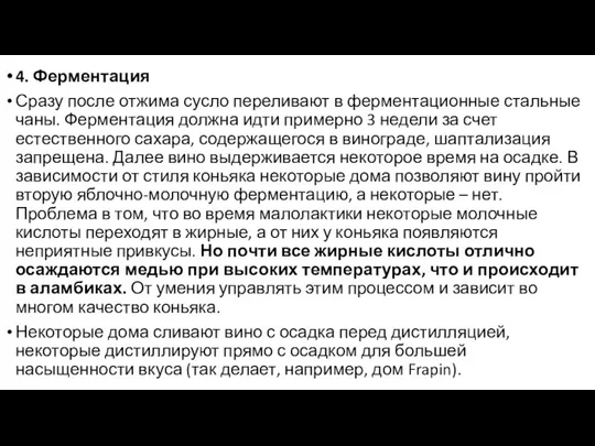 4. Ферментация Сразу после отжима сусло переливают в ферментационные стальные чаны. Ферментация