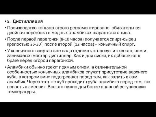 5. Дистилляция Производство коньяка строго регламентировано: обязательная двойная перегонка в медных аламбиках