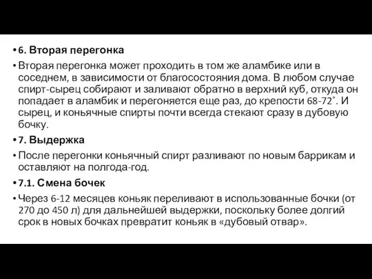 6. Вторая перегонка Вторая перегонка может проходить в том же аламбике или