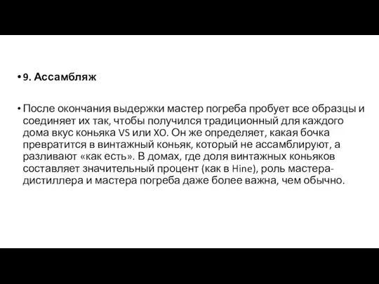 9. Ассамбляж После окончания выдержки мастер погреба пробует все образцы и соединяет