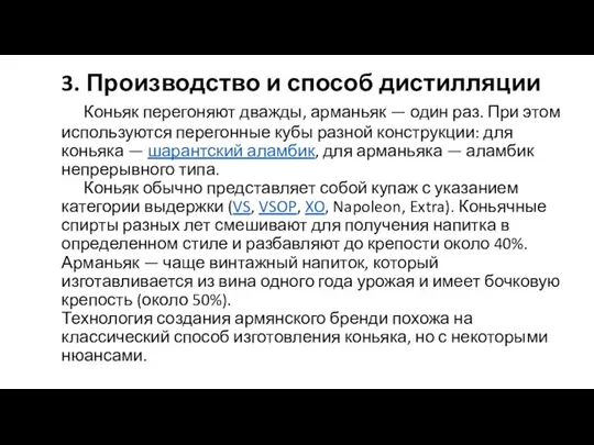 3. Производство и способ дистилляции Коньяк перегоняют дважды, арманьяк — один раз.