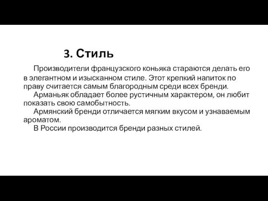 3. Стиль Производители французского коньяка стараются делать его в элегантном и изысканном