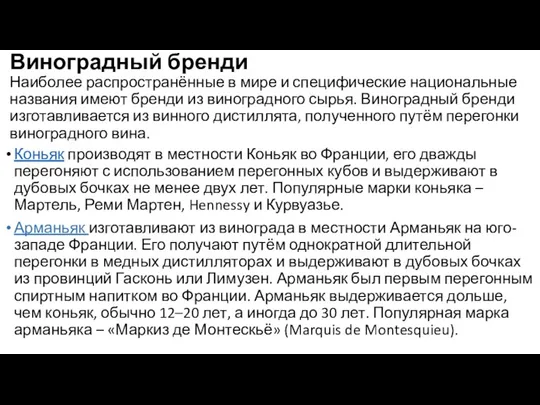 Виноградный бренди Наиболее распространённые в мире и специфические национальные названия имеют бренди