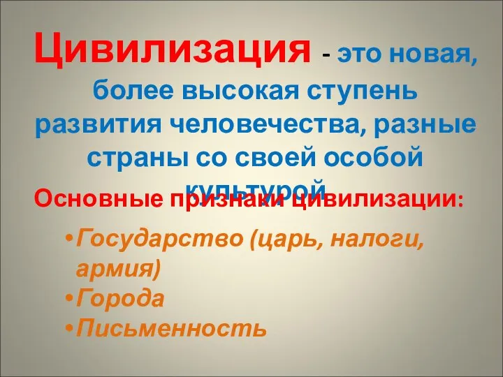 Цивилизация - это новая, более высокая ступень развития человечества, разные страны со