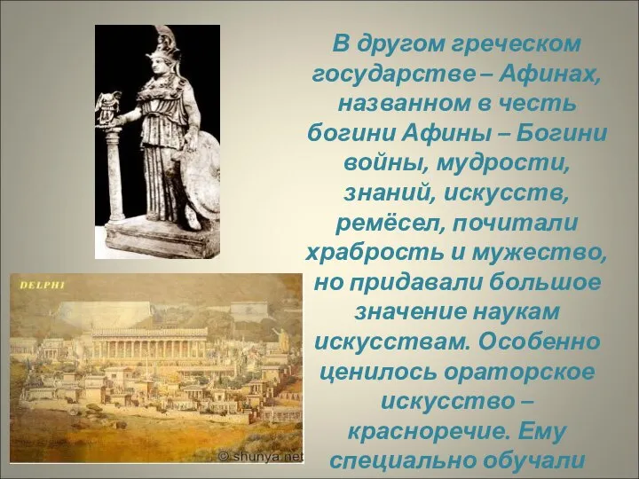В другом греческом государстве – Афинах, названном в честь богини Афины –