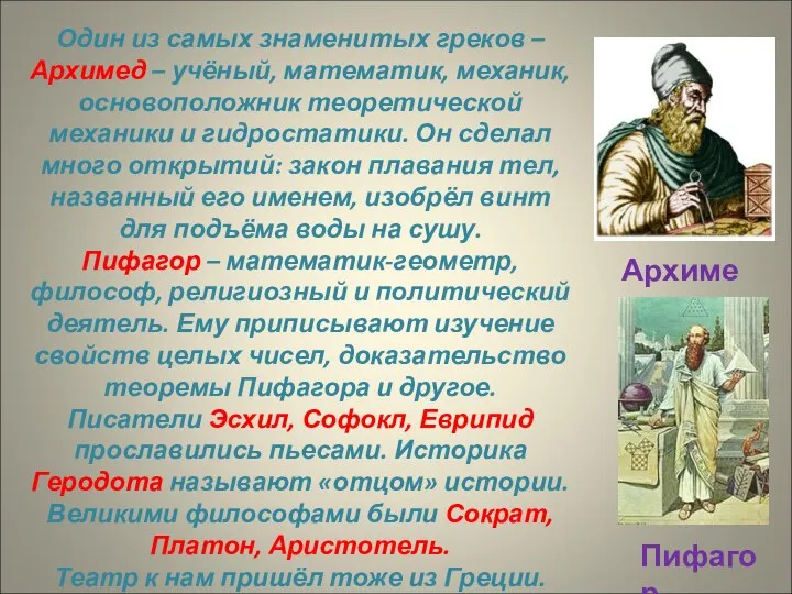Один из самых знаменитых греков – Архимед – учёный, математик, механик, основоположник