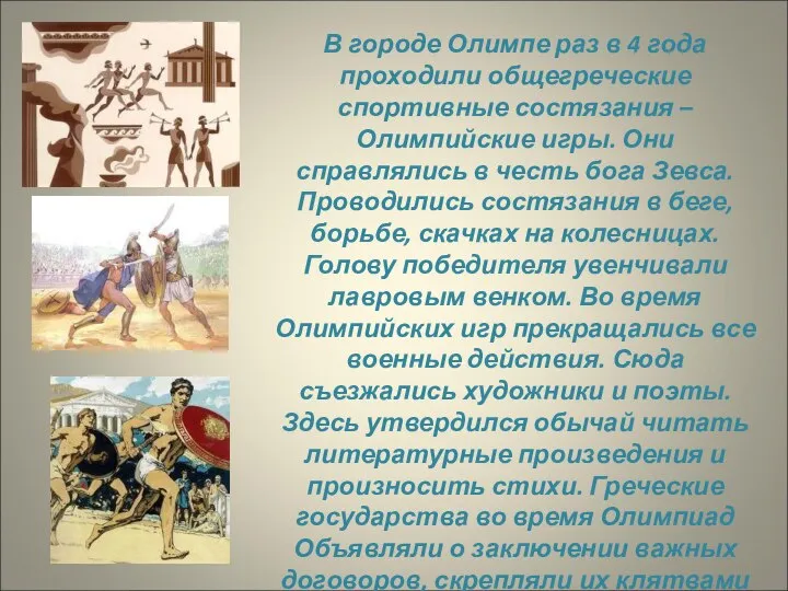 В городе Олимпе раз в 4 года проходили общегреческие спортивные состязания –