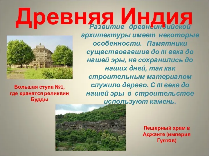 Развитие древнеиндийской архитектуры имеет некоторые особенности. Памятники существовавшие до III века до