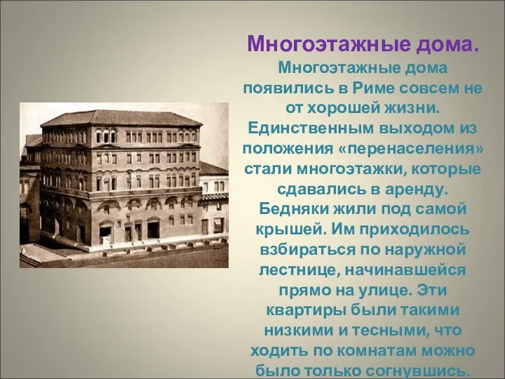 Многоэтажные дома. Многоэтажные дома появились в Риме совсем не от хорошей жизни.