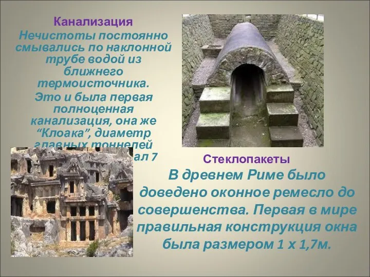 Канализация Нечистоты постоянно смывались по наклонной трубе водой из ближнего термоисточника. Это