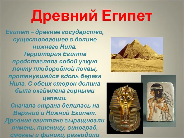 Египет – древнее государство, существовавшее в долине нижнего Нила. Территория Египта представляла