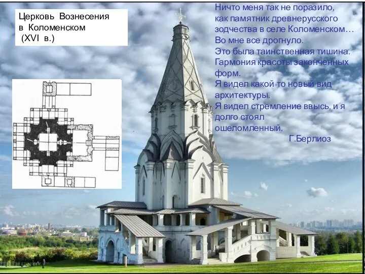 Церковь Вознесения в Коломенском (XVI в.) Ничто меня так не поразило, как