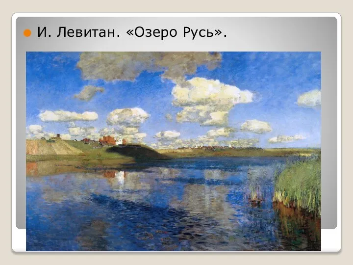 И. Левитан. «Озеро Русь».