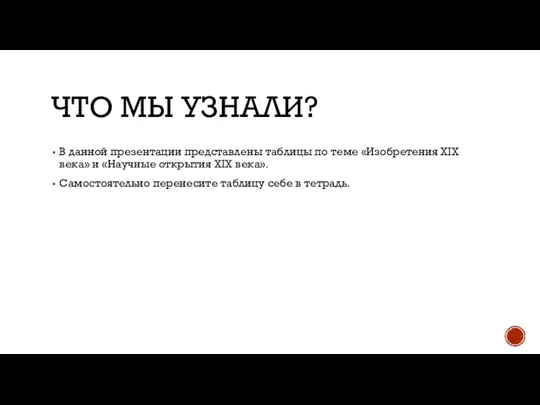 ЧТО МЫ УЗНАЛИ? В данной презентации представлены таблицы по теме «Изобретения XIX