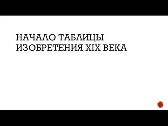 НАЧАЛО ТАБЛИЦЫ ИЗОБРЕТЕНИЯ XIX ВЕКА