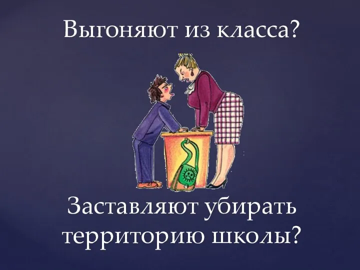 Выгоняют из класса? Заставляют убирать территорию школы?