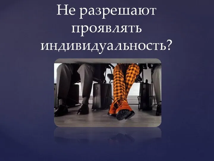 Не разрешают проявлять индивидуальность?