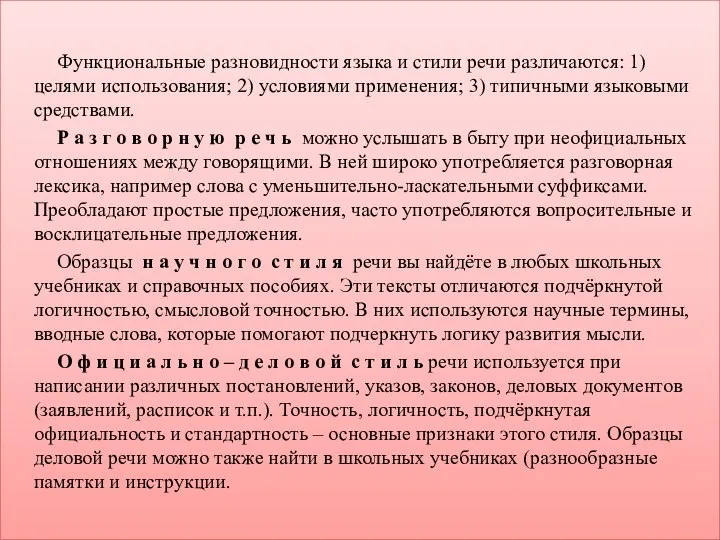 Функциональные разновидности языка и стили речи различаются: 1) целями использования; 2) условиями