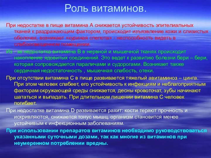 Роль витаминов. При недостатке в пище витамина А снижается устойчивость эпителиальных тканей