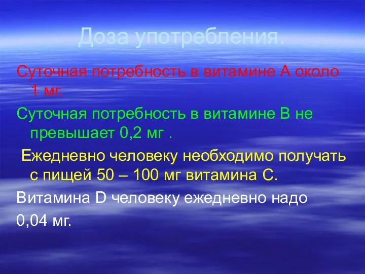 Доза употребления. Суточная потребность в витамине А около 1 мг. Суточная потребность