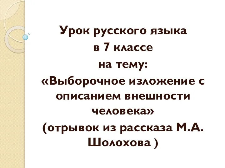 Урок русского языка в 7 классе на тему: «Выборочное изложение с описанием