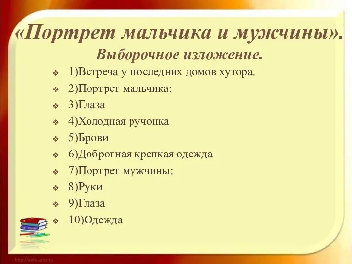 «Портрет мальчика и мужчины». Выборочное изложение. 1)Встреча у последних домов хутора. 2)Портрет