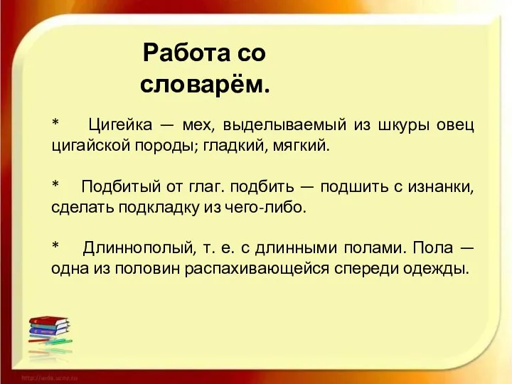 Работа со словарём. * Цигейка — мех, выделываемый из шкуры овец цигайской