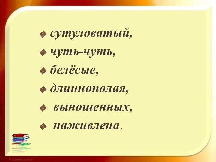 сутуловатый, чуть-чуть, белёсые, длиннополая, выношенных, наживлена.