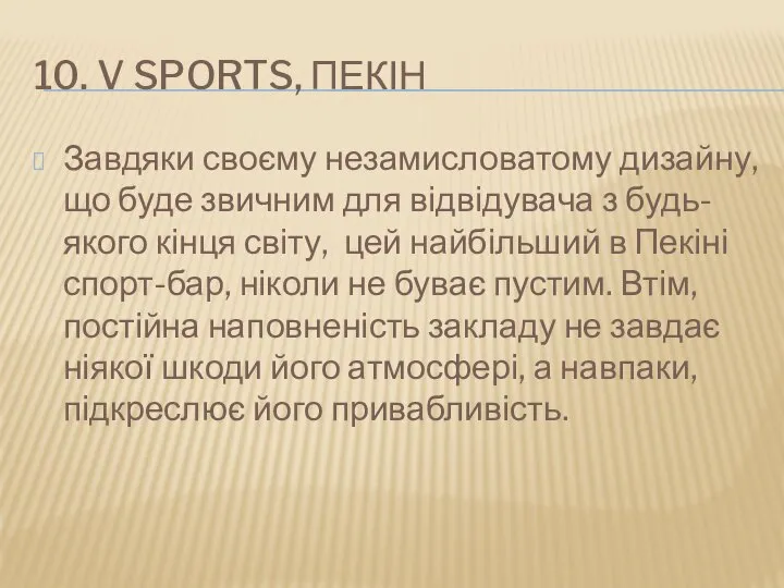 10. V SPORTS, ПЕКІН Завдяки своєму незамисловатому дизайну, що буде звичним для