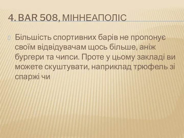 4. BAR 508, МІННЕАПОЛІС Більшість спортивних барів не пропонує своїм відвідувачам щось