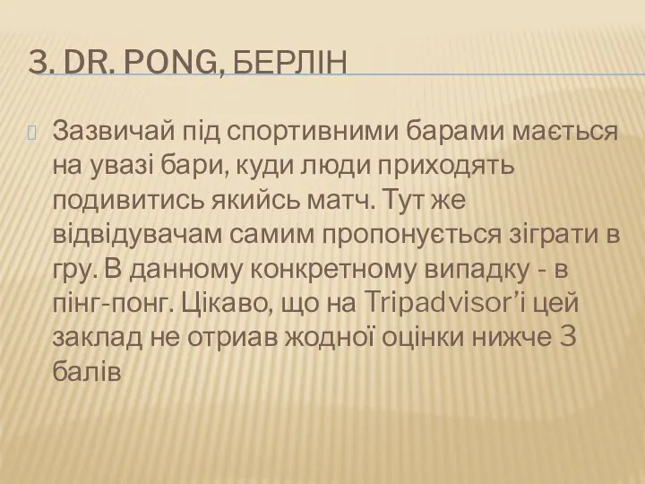 3. DR. PONG, БЕРЛІН Зазвичай під спортивними барами мається на увазі бари,