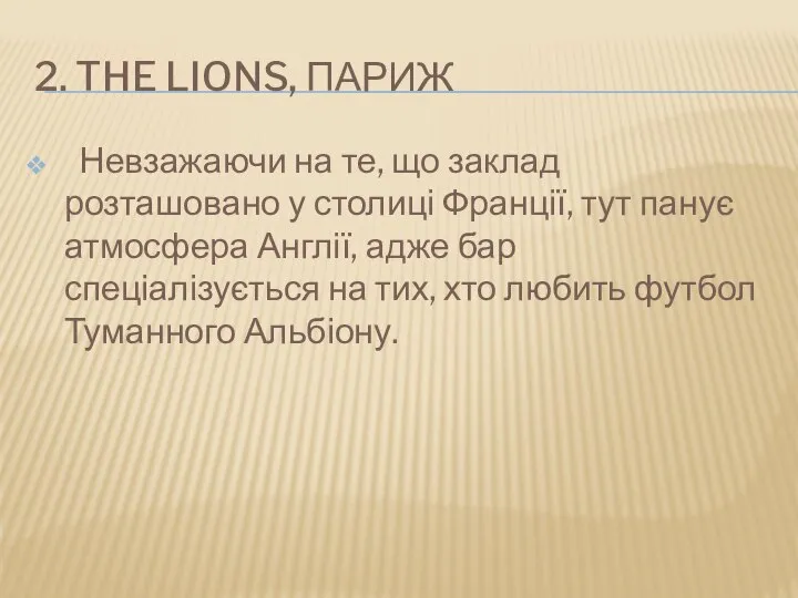 2. THE LIONS, ПАРИЖ Невзажаючи на те, що заклад розташовано у столиці