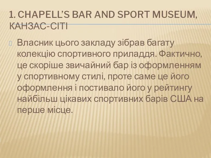 1. CHAPELL’S BAR AND SPORT MUSEUM, КАНЗАС-СІТІ Власник цього закладу зібрав багату