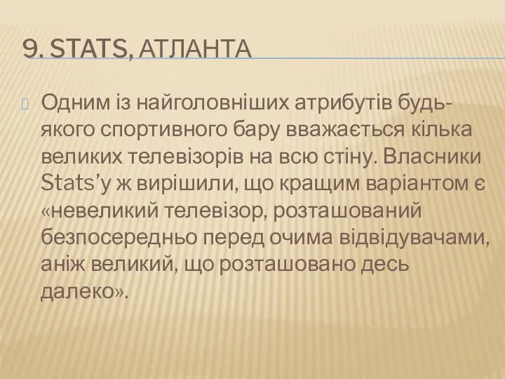 9. STATS, АТЛАНТА Одним із найголовніших атрибутів будь-якого спортивного бару вважається кілька