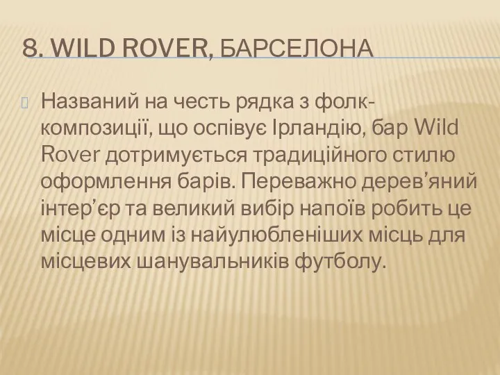 8. WILD ROVER, БАРСЕЛОНА Названий на честь рядка з фолк-композиції, що оспівує